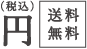 円(税込)送料無料
