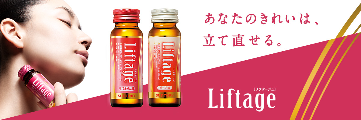 あなたのキレイは、立て直せる。リフタージュ
