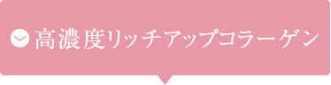 高濃度リッチアップコラーゲン