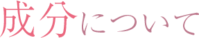 成分について