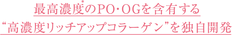 最高濃度のPO・OGを含有する“高濃度リッチアップコラーゲン”を独自開発