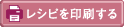 レシピを印刷する