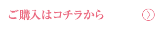 ご購入はコチラから