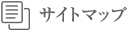 サイトマップ