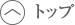 トップ