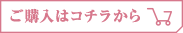 ご購入はコチラから