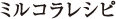 ミルコラレシピ