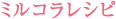 ミルコラレシピ