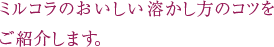 ミルコラのおいしい溶かし方のコツをご紹介します。