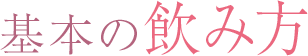 基本の飲み方