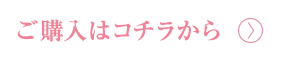 ご購入はコチラから