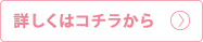 詳しくはコチラから