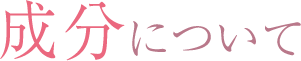 成分について