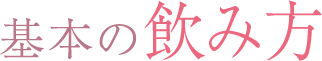 基本の飲み方