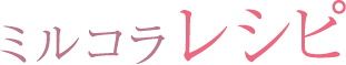 ミルコラレシピ