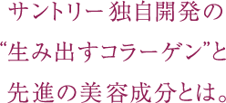 サントリー独自開発の“生み出すコラーゲン”と先進の美容成分とは。