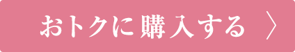 おトクに購入する