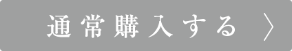 通常購入する