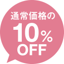 通常価格の10％OFF
