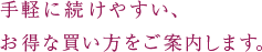 手軽に続けやすい、お得な買い方をご案内します。