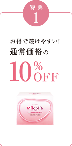 特典1　お得で続けやすい！通常価格の10％OFF