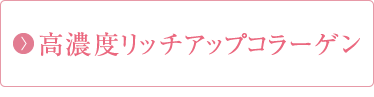 高濃度リッチアップコラーゲン