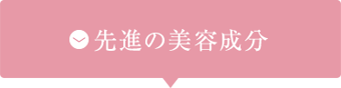 先進の美容成分