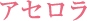 アセロラ