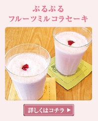 ぷるぷる フルーツミルコラセーキ 詳しくはこちら