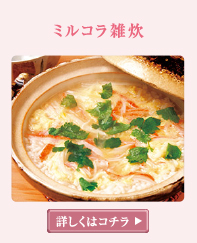 ミルコラ雑炊 詳しくはこちら
