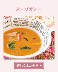 スープカレー 詳しくはこちら