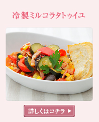 冷製ミルコラタトゥイユ 詳しくはこちら