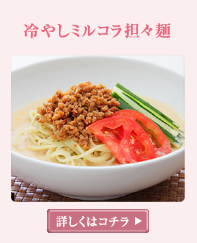 冷やしミルコラ担々麺 詳しくはこちら