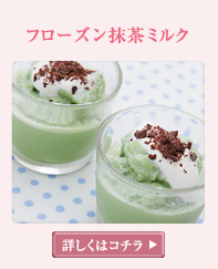 フローズン抹茶ミルク 詳しくはこちら