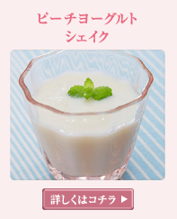 ピーチヨーグルト シェイク 詳しくはこちら
