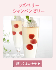 ラズベリー シャンパンゼリー 詳しくはこちら