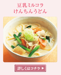 豆乳ミルコラ けんちんうどん 詳しくはこちら