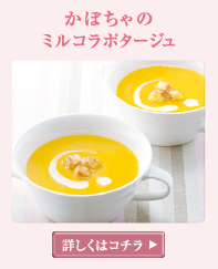 かぼちゃのミルコラポタージュ 詳しくはこちら