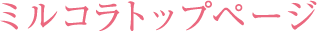 ミルコラトップページ