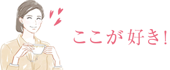 ここが好き！