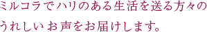 ミルコラでハリのある生活を送る方々のうれしいお声をお届けします。