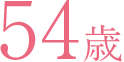54歳