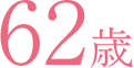 62歳