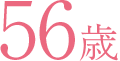 56歳