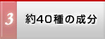 約40種の成分