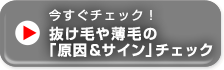 今すぐチェック！抜け毛や薄毛や薄毛の「原因＆サイン」チェック