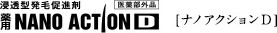 浸透型発毛促進剤　薬用NANOACTIOND　ナノアクションD　医薬部外品