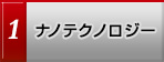 ナノテクノロジー