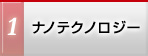 ナノテクノロジー
