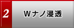Wナノ浸透